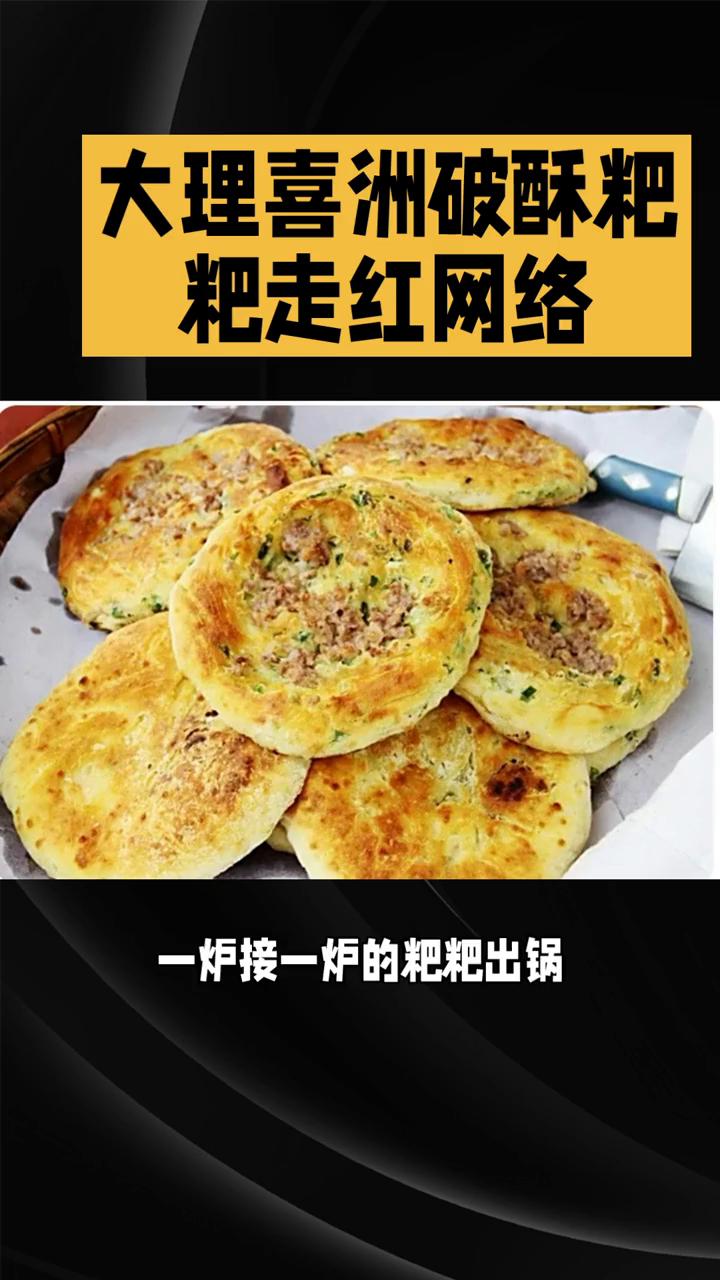 大理喜洲破酥粑粑走红网络。
你知道清晨的喜洲镇是什么味道的吗？是那金黄油亮、咸甜
