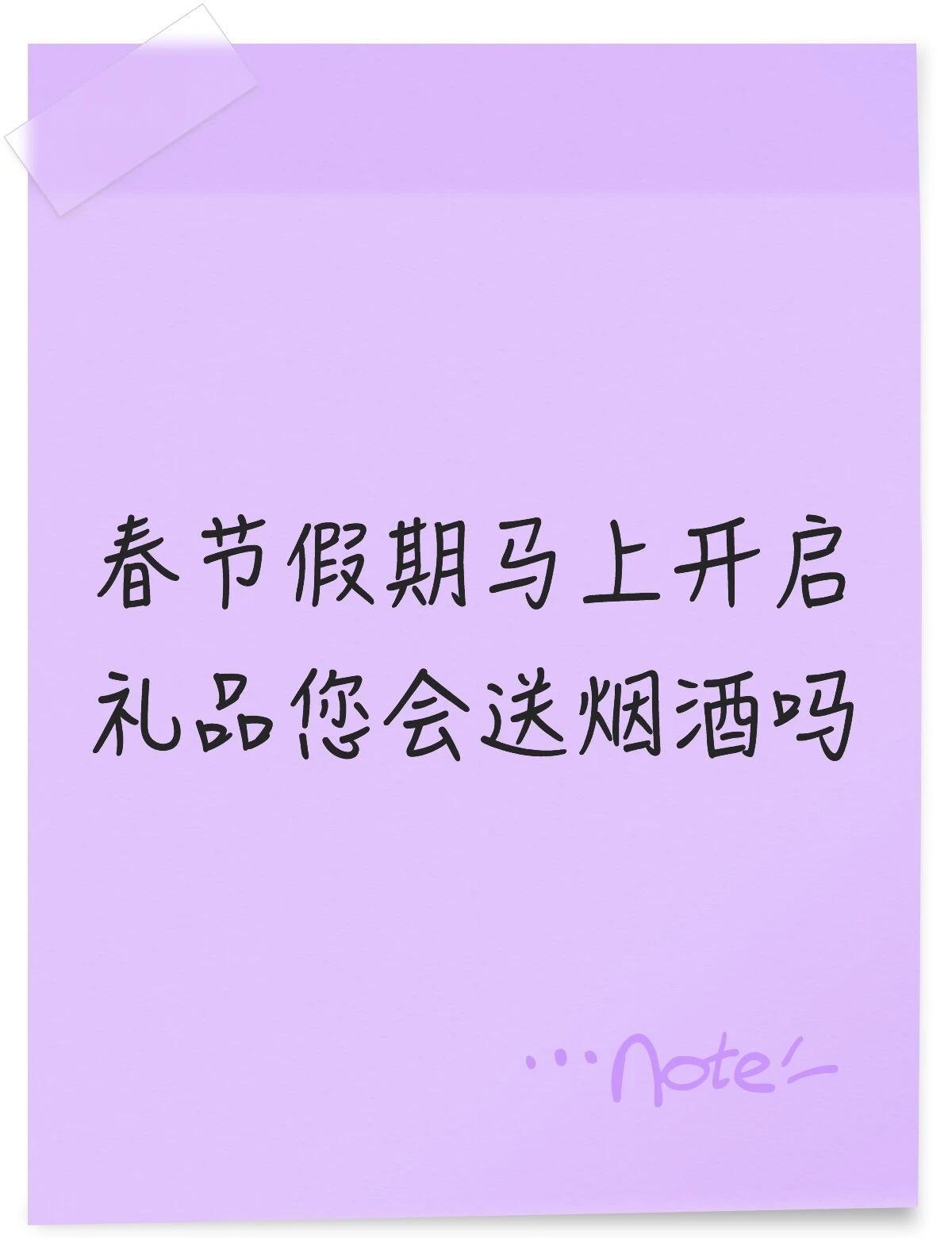 春节假期，您会送烟酒吗？家人又有没有收到
今天是2月13日，后天就要放春节长假了