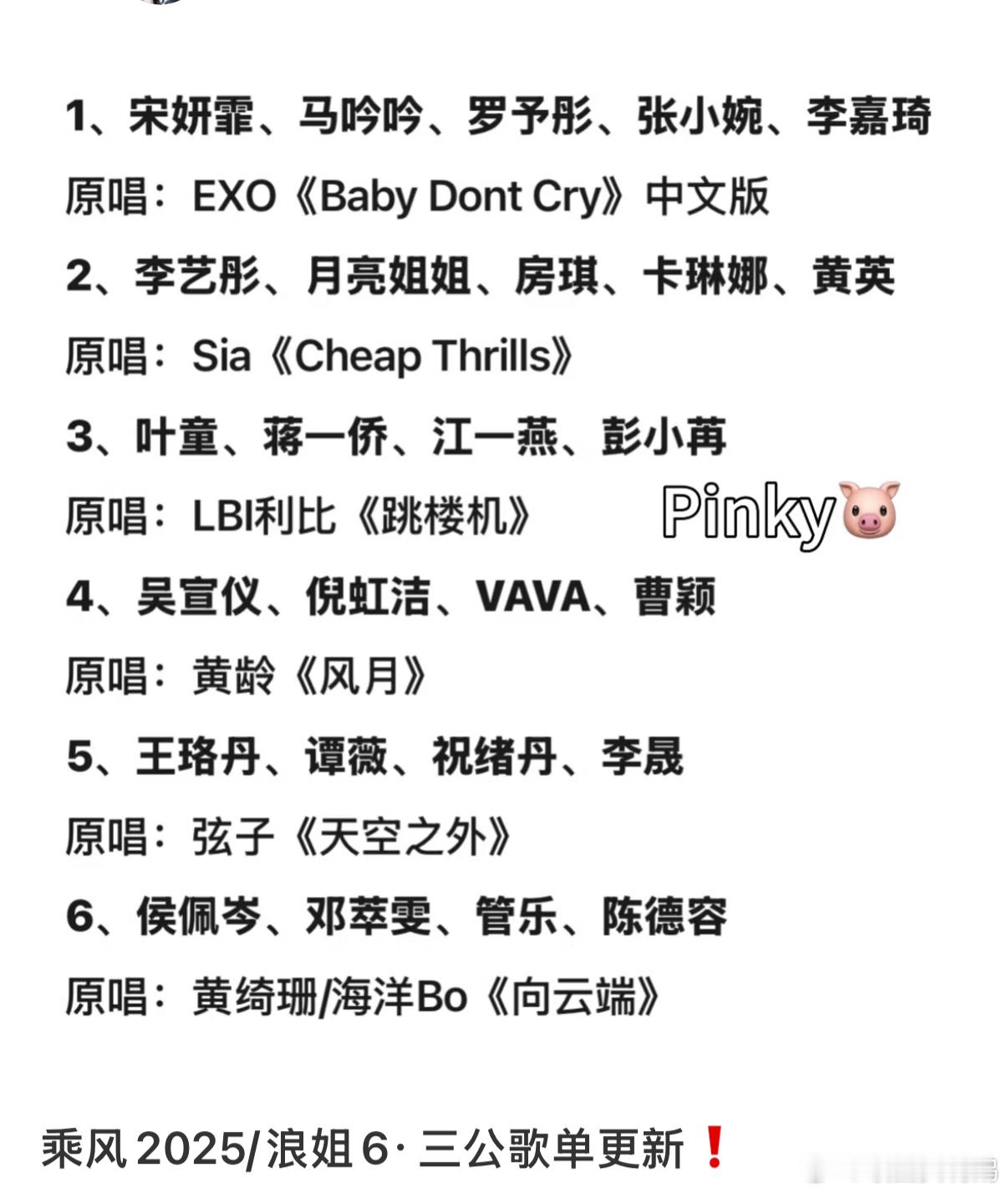 浪姐6三公选曲 看到《浪姐6》三公选曲，突然意识到说我会看到叶童老师唱“baby