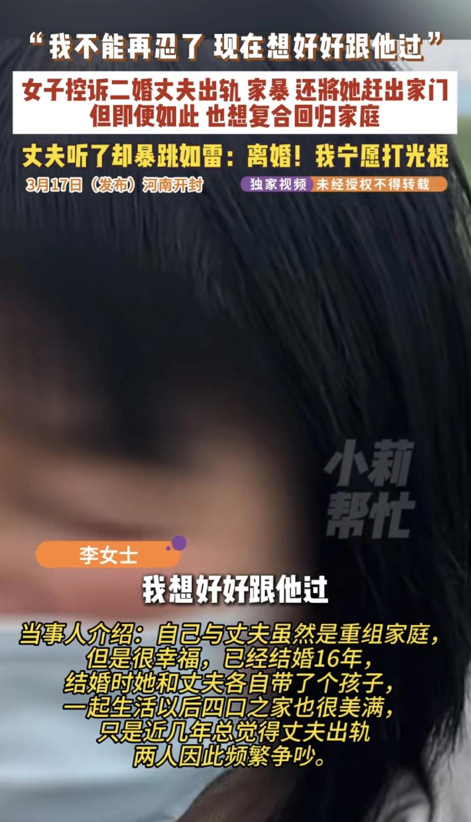 二婚女子控诉二婚丈夫出轨、家暴、还將她赶出家门，但即便如此也想复合回归家庭。丈夫