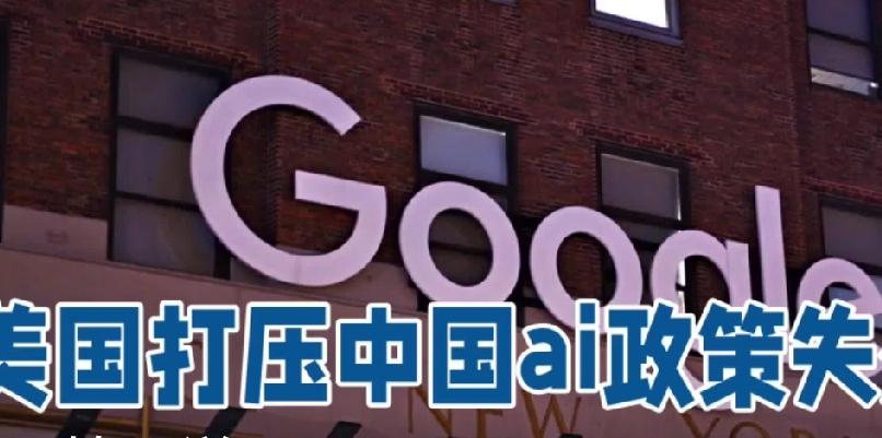 前谷歌CEO埃里克·施密特反感中国AI的五层核心原因，本质是美国科技霸权受到冲击