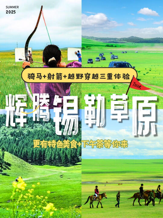 一日玩转辉腾锡勒草原|骑马+射箭+穿越🚩