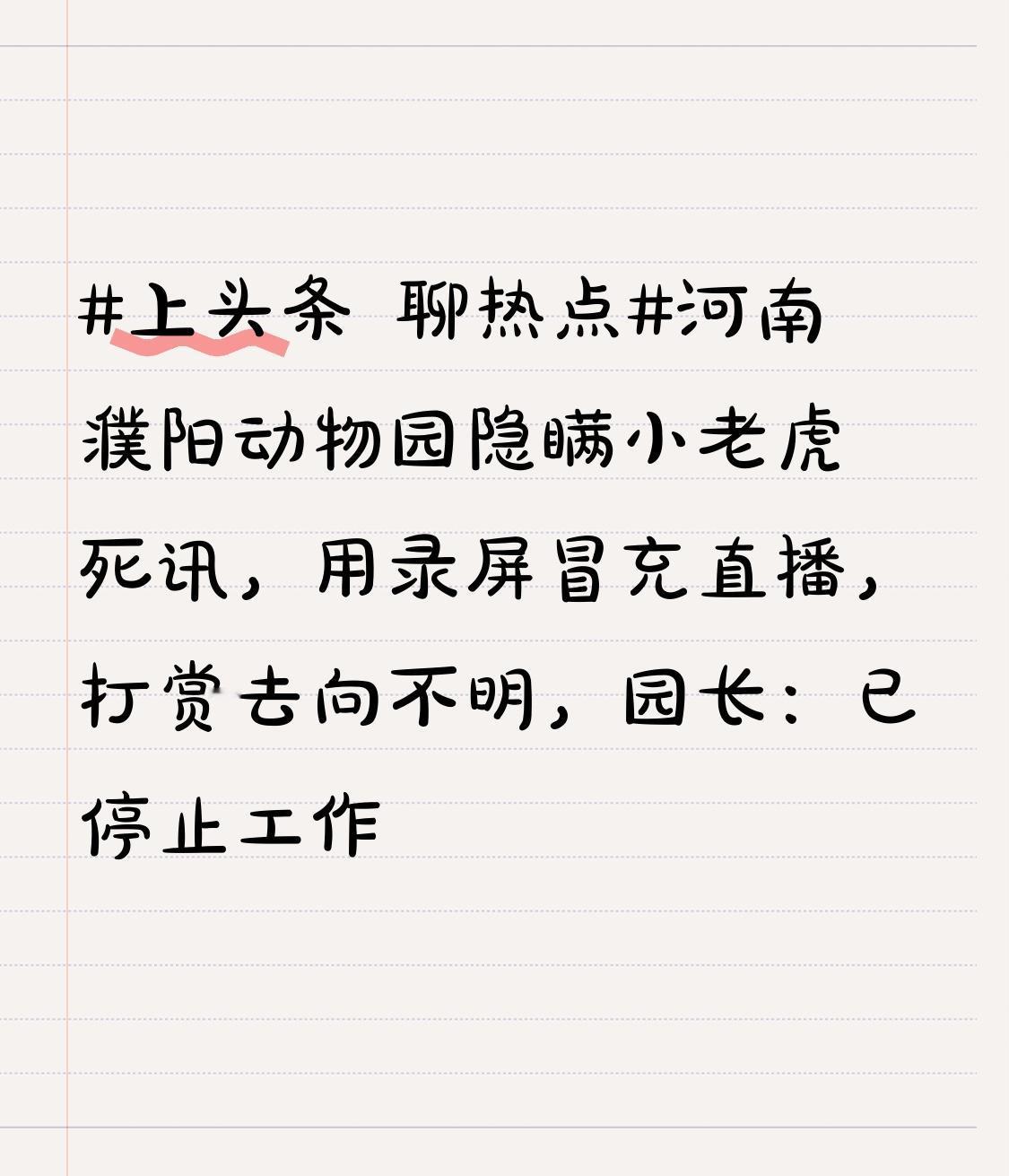河南濮阳动物园隐瞒小老虎死讯，用录屏冒充直播，打赏去向不明，园长：已停止工作这样