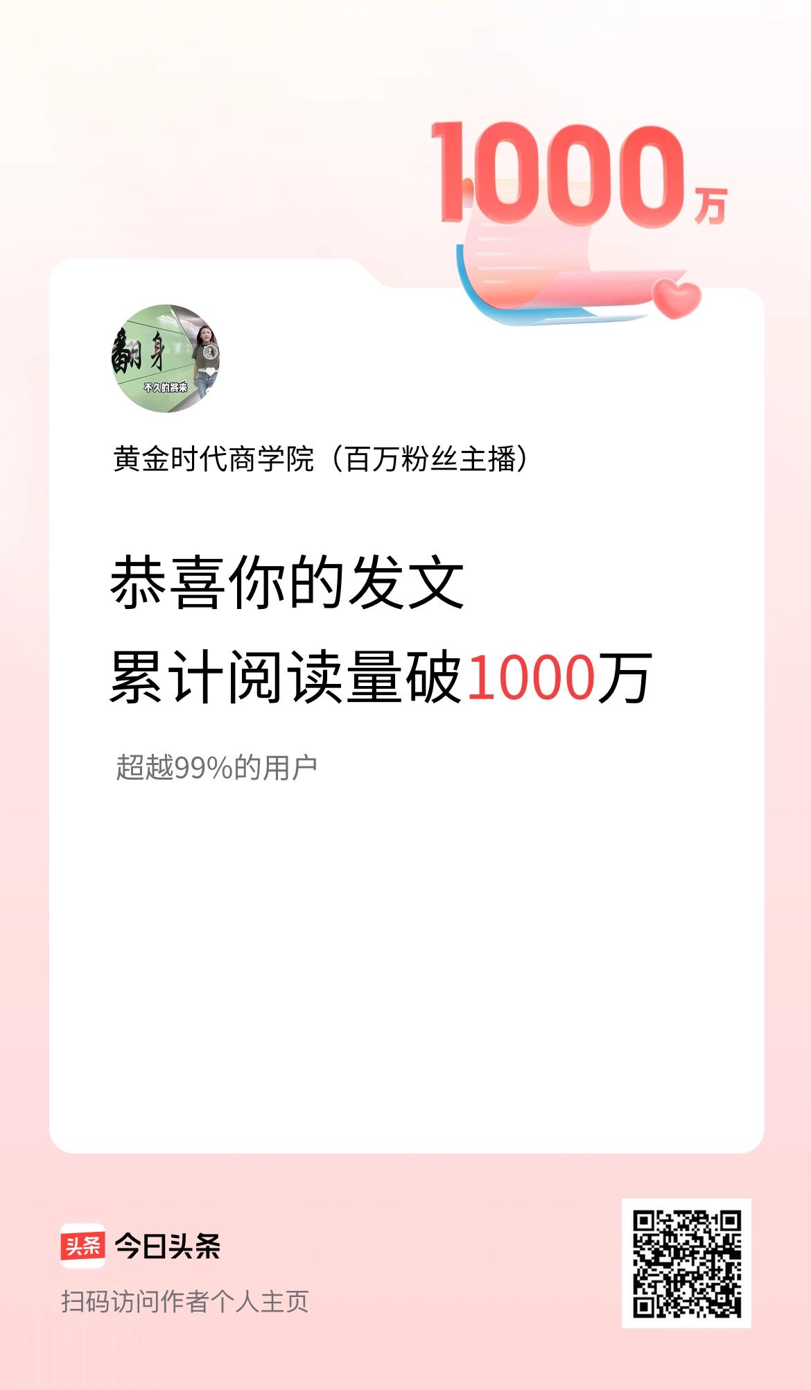 🤝我在头条累计获得阅读量破1000万啦！