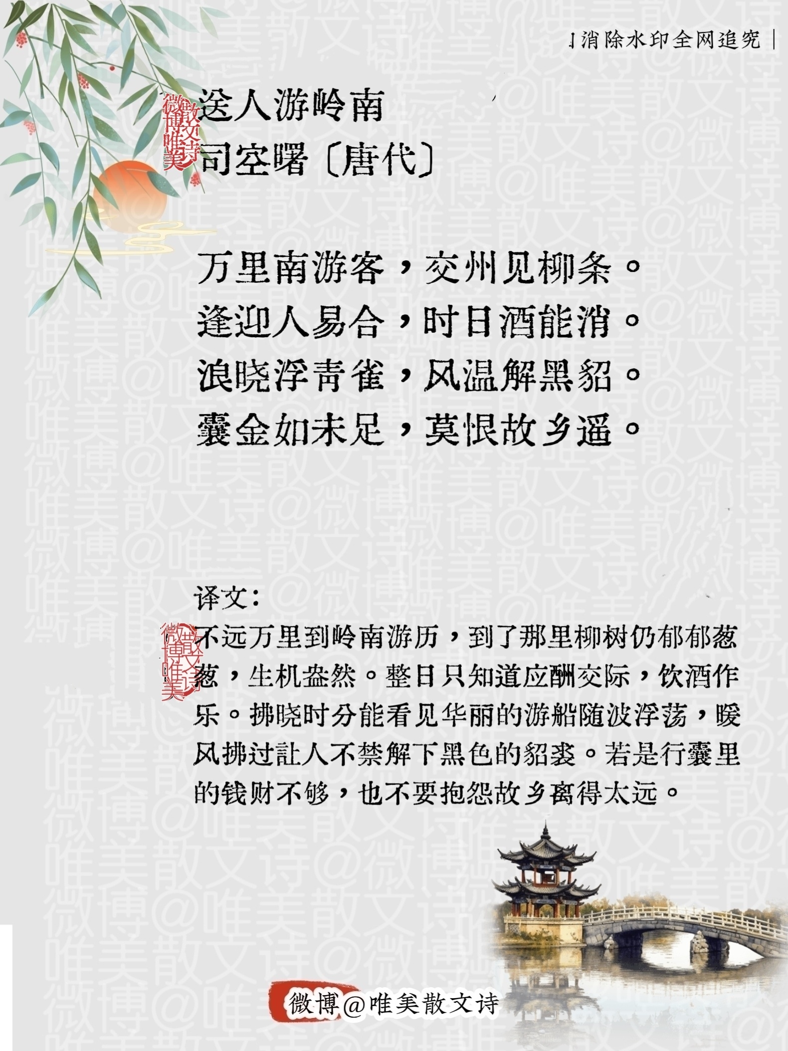 “送人游岭南｜唐代。”每天一首古诗词腹有诗书气自华 ​​​