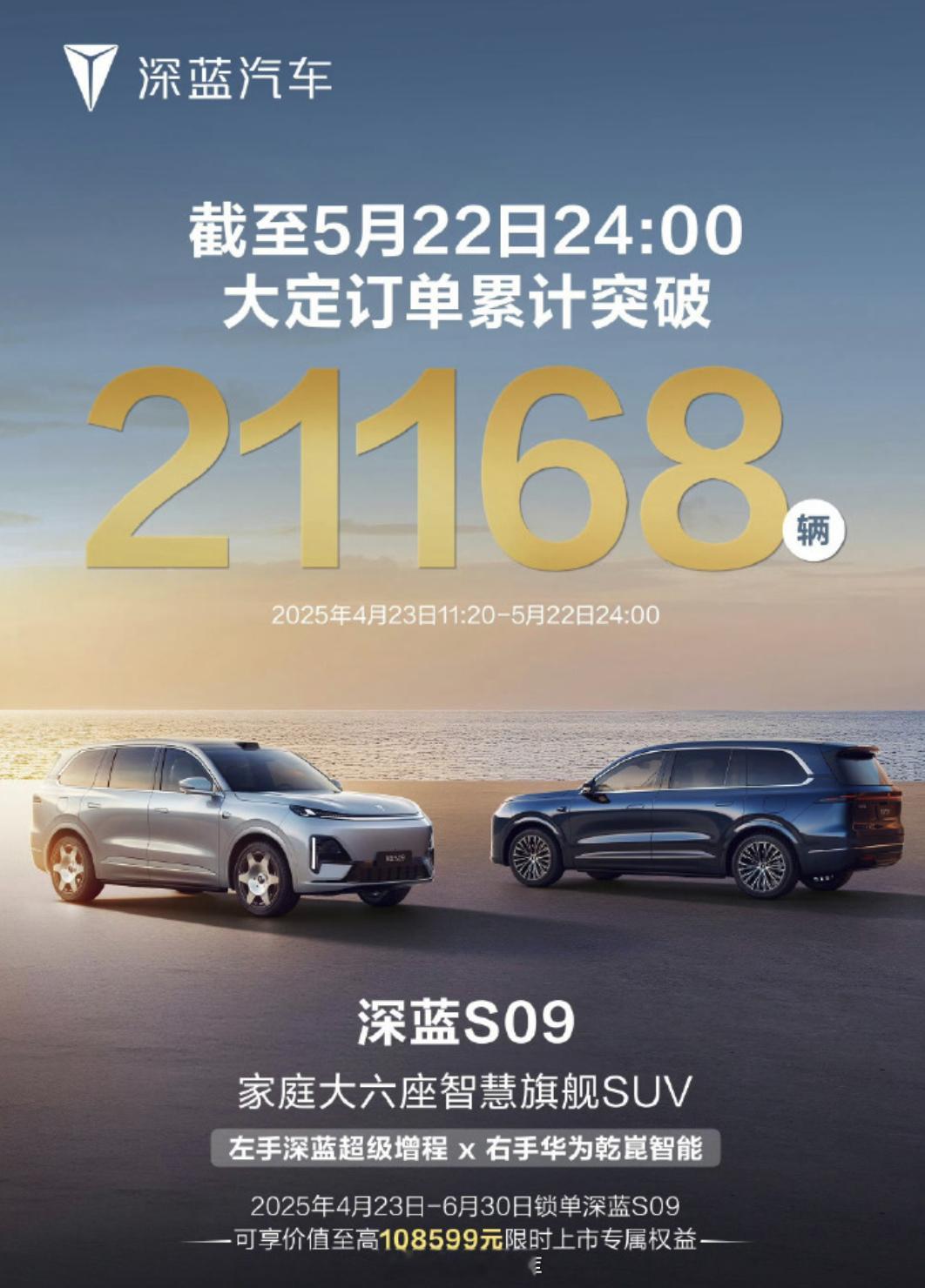 深蓝 S09 大定昨晚已经突破 21,168 台了，可以啊。42how新能源汽车