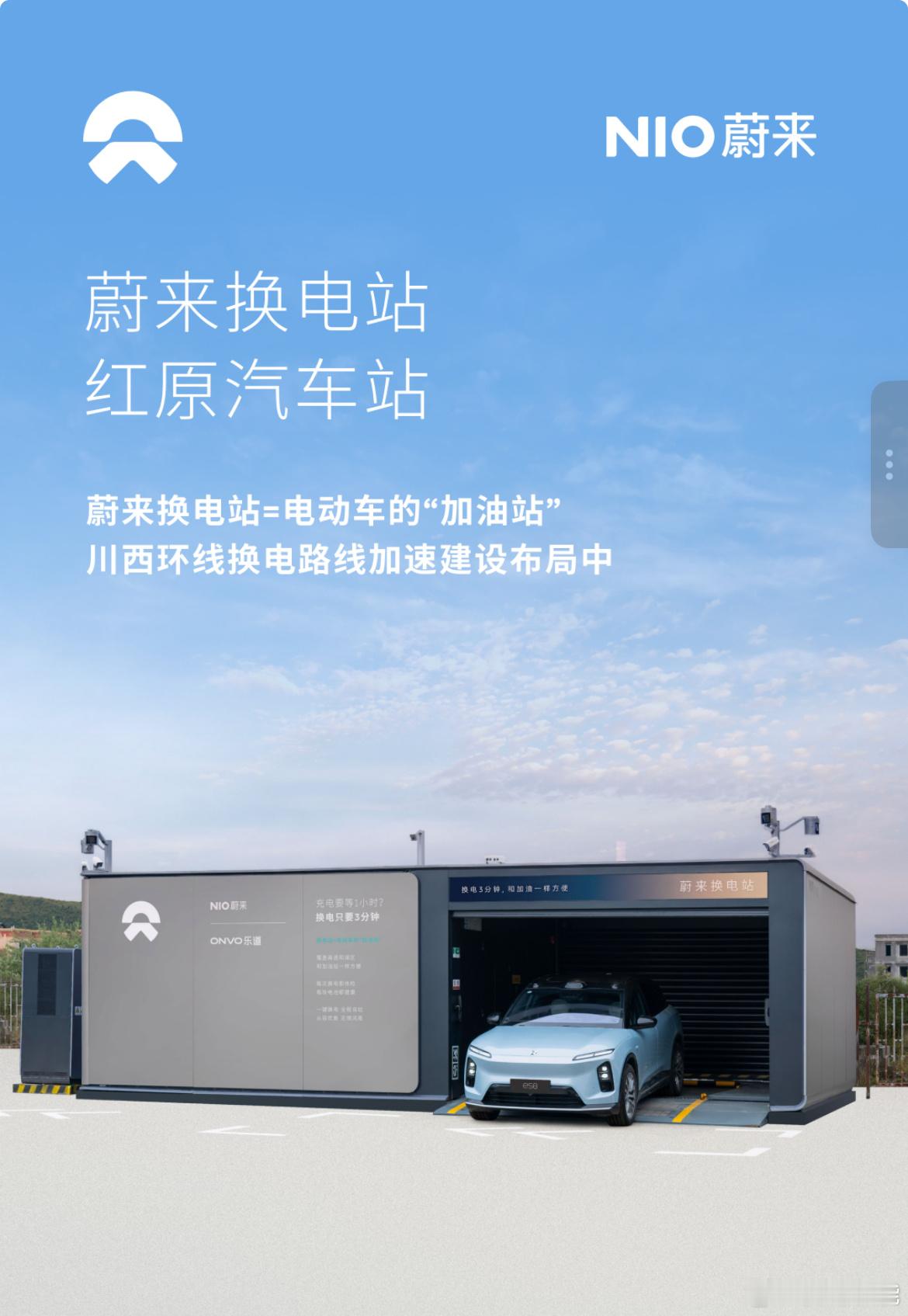 换电站是电动车的加油站蔚来换电站 | 红原汽车站 上线截至9月15日，蔚来已在川