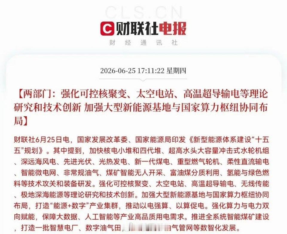 “十五五”能源大招来了！下午5点11分，发改委和能源局联合发了个大招——出台了《