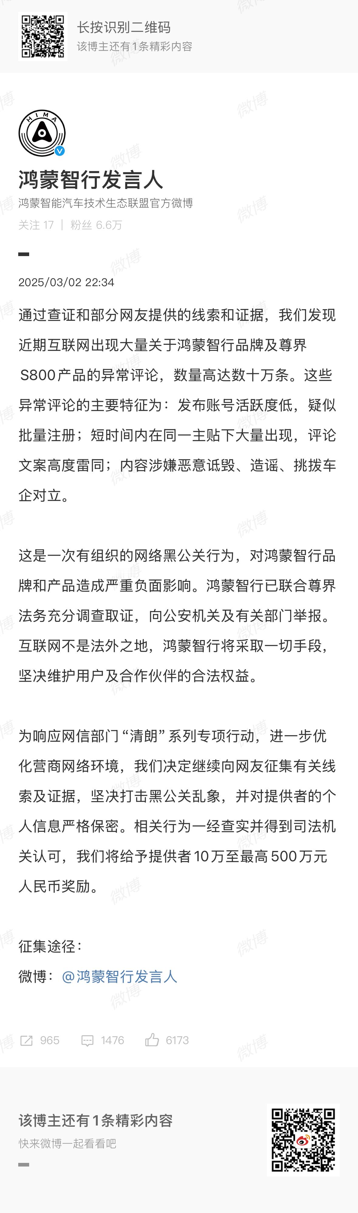 鸿蒙智行征集黑公关线索，提供10万至最高500万元人民币奖励。原文：通过查证和部