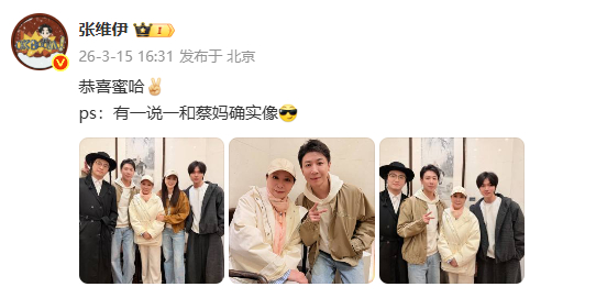 蔡明张维伊合照董璇张维伊去看蜜丝哈尔滨了 张维伊晒《蜜丝哈尔滨》后台照~ 