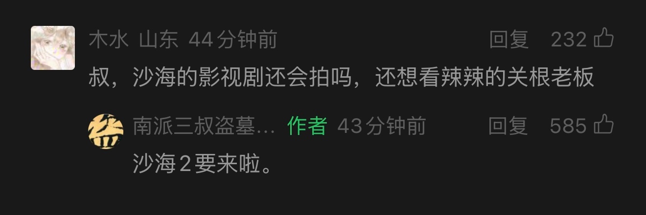 紧急通知：南派三叔表示《沙海2》要来了 