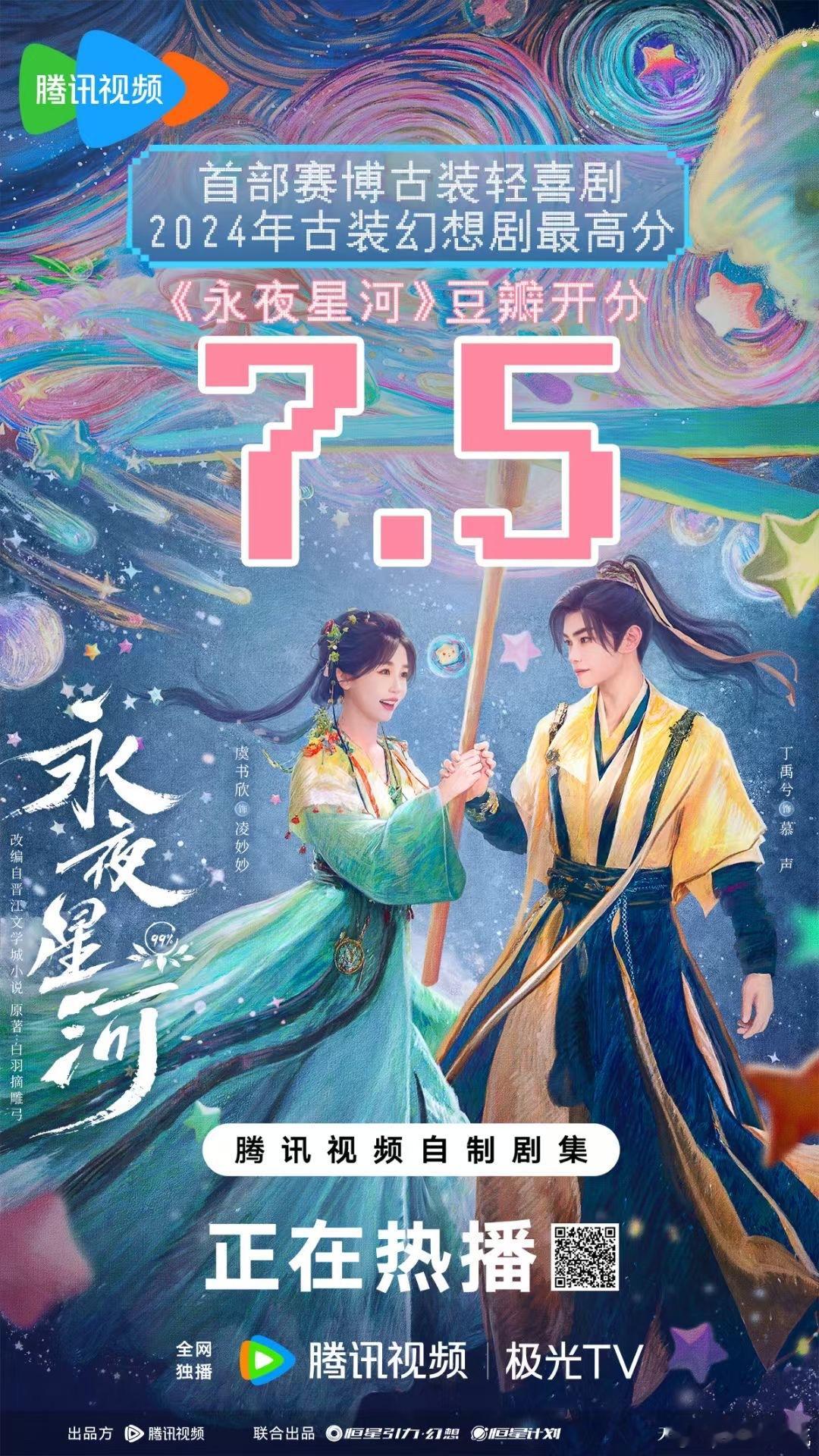《永夜星河》开分7.5 ​​​