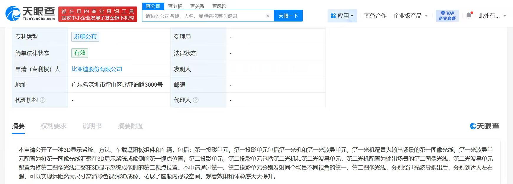 比亚迪公布裸眼3D成像专利 天眼查App信息显示，10月10日，比亚迪股份有限公