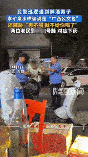 民警“骗”醉酒男喝“广西公文包”？这波操作暖到人心坎里
 
你见过民警哄人喝水还