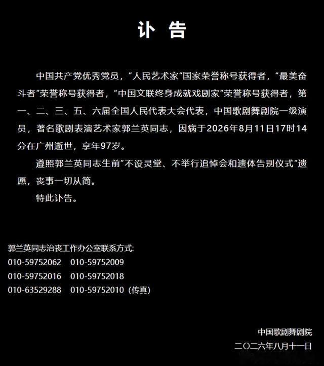 “人民艺术家”郭兰英逝世，享年97岁 