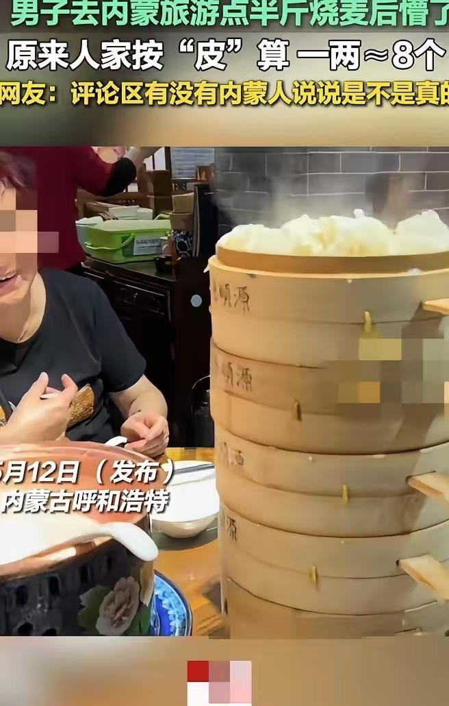 呼和浩特，一男子在饭店点了半斤烧麦，结果端上来好几笼，男子和家人惊呆！原来店员说