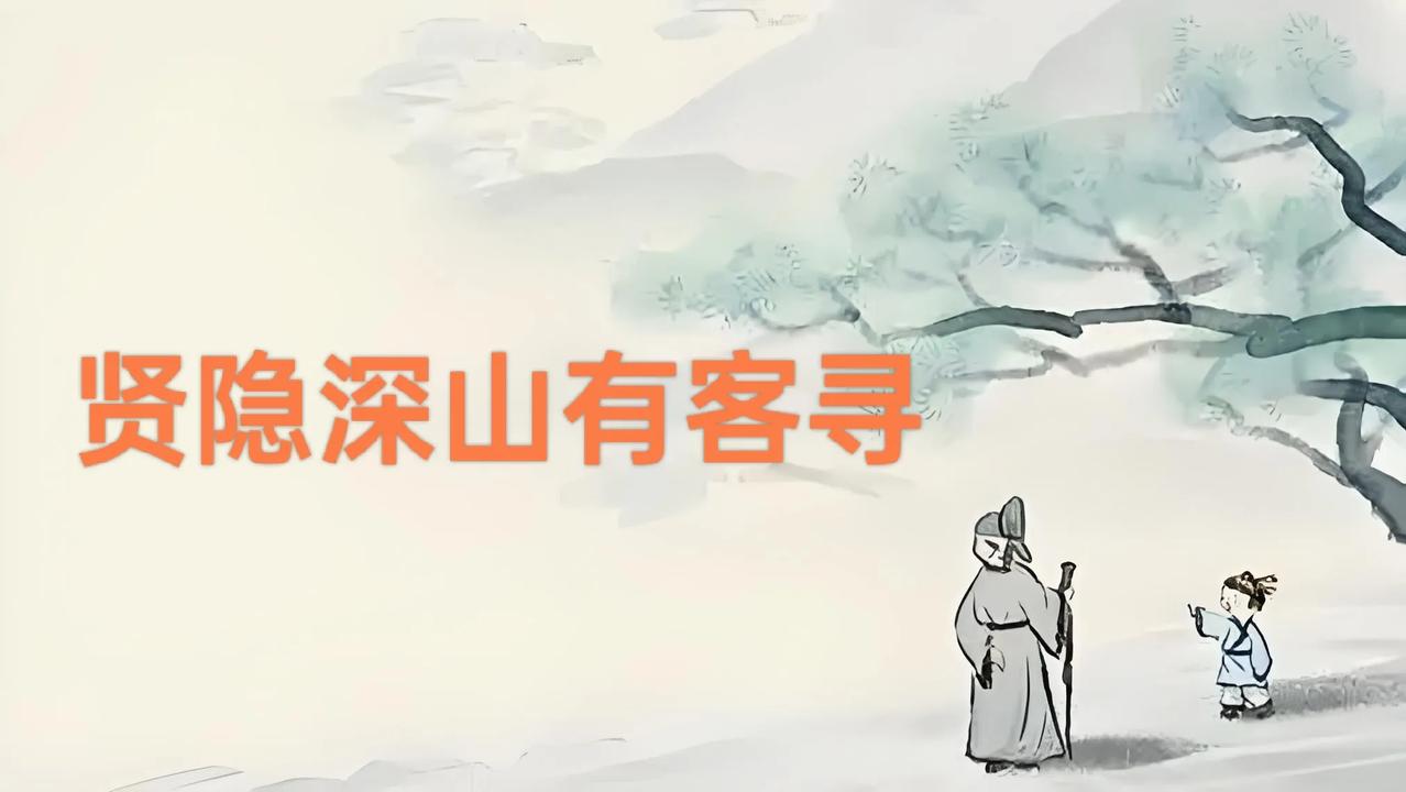 下联:   贤隐深山有客寻。