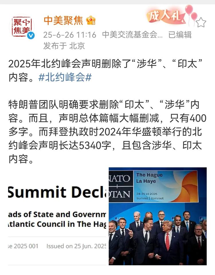 据中美聚焦报道，本次北约峰会不仅删除了“涉中”言论，也没有包括“印太”相关话题。