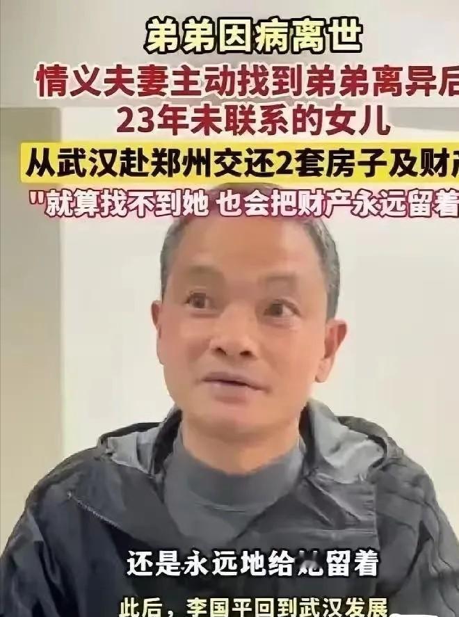 男子离异后，1岁女儿判给前妻，两人从此再无交集。23年后男子去世，哥哥竟不顾反对