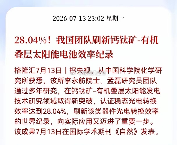 好消息！重大好消息！光伏钙钛矿叠层电池获重大突破利好！光电转换效率达28.04%