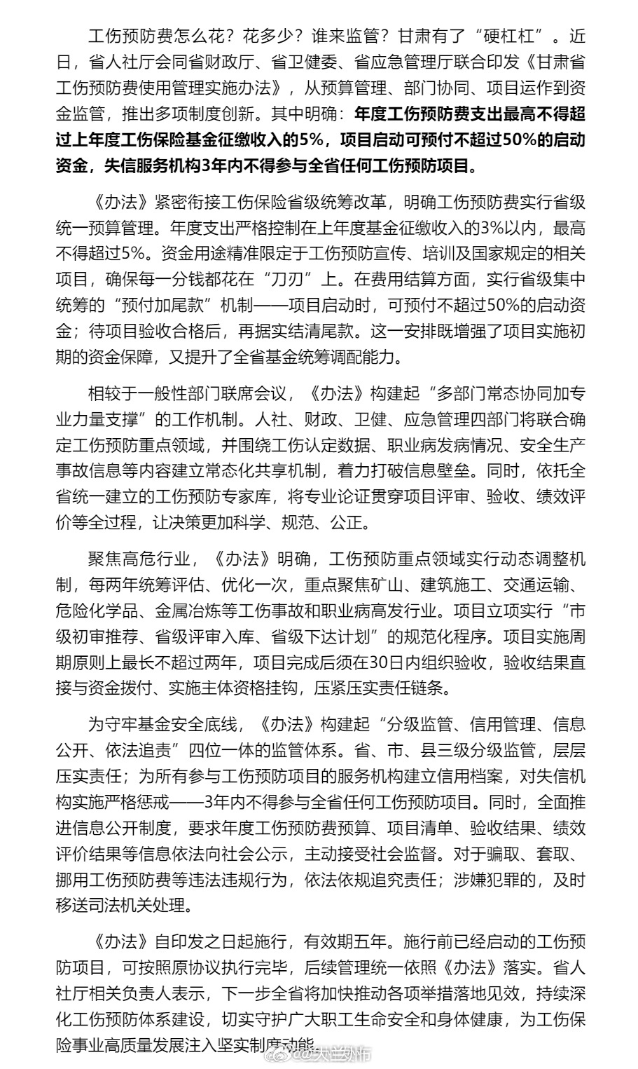 甘肃新规管好工伤预防钱袋子【失信机构禁入3年！甘肃出台新规，管好工伤预防“钱袋子
