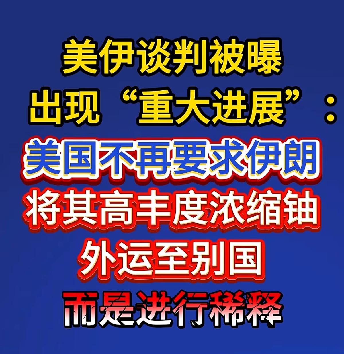 美国做出重大让步！
看来川普真急了，他太需要停战止损啦。