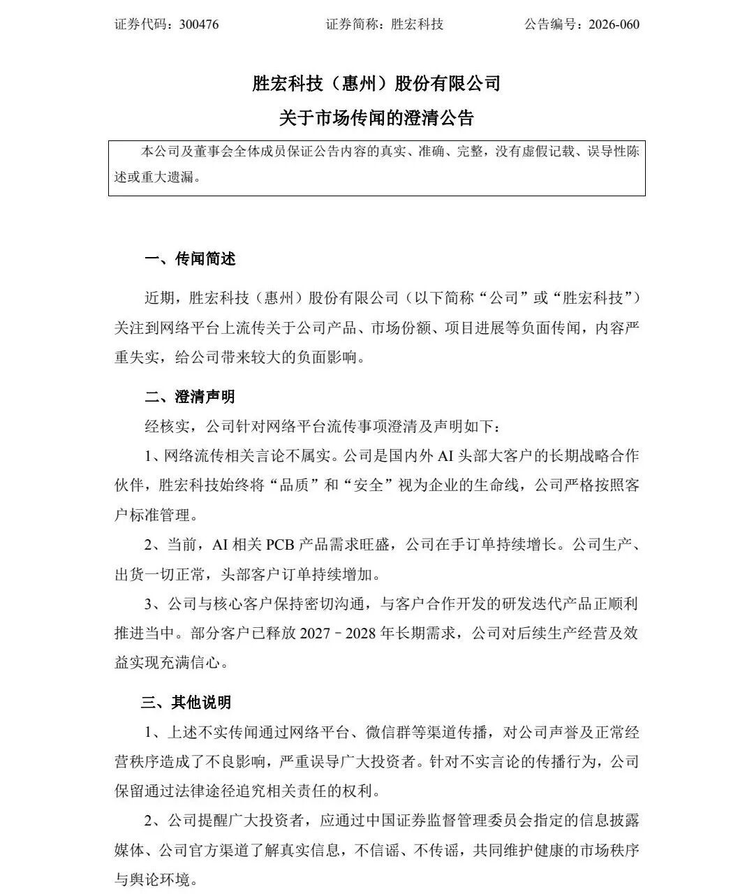 【2600亿PCB龙头紧急澄清，胜宏科技称AI产品订单持续增长】7月13日晚间，