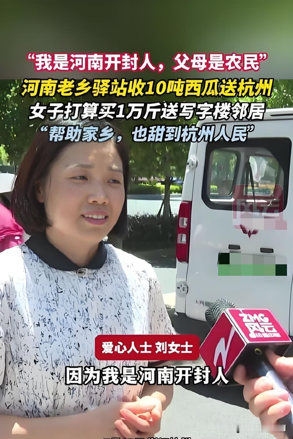在杭州创业的河南女老板刘静雯，刷到老家开封通许县西瓜滞销的消息后，立刻动身返乡。