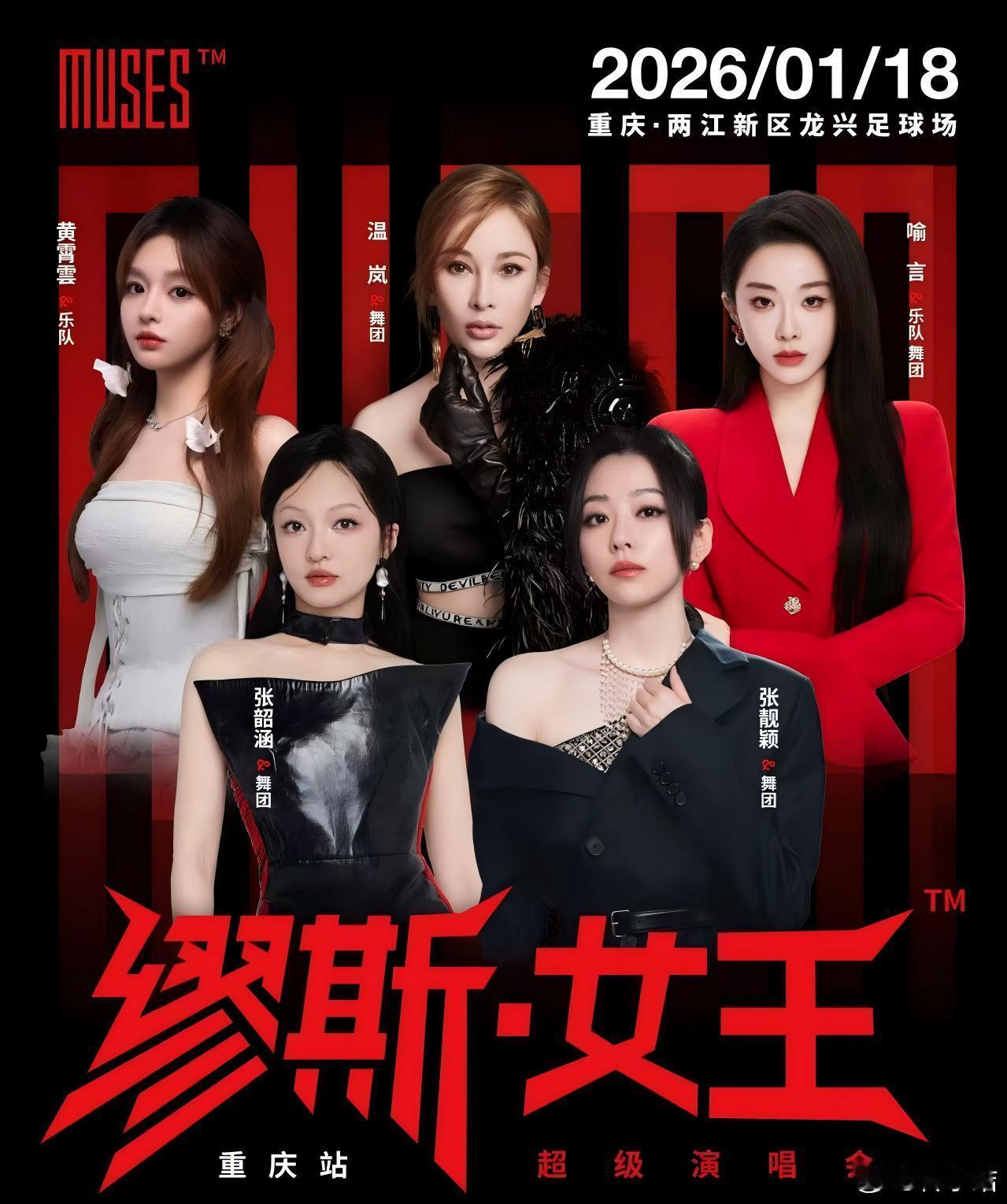 📢全体目光向“缪斯女王”看齐！重庆集结号已吹响！ 第二天！目光请继续锁定“缪斯