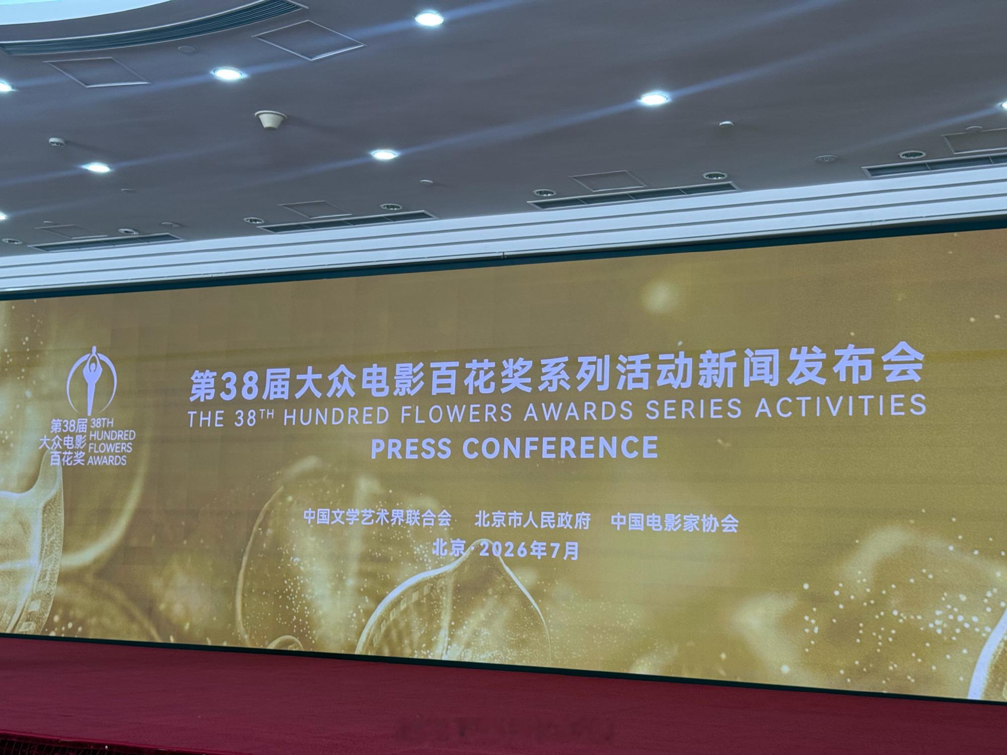 第38届大众电影百花奖新闻发布会即将开始，提名名单也将在发布会公布，看好陈丽君 