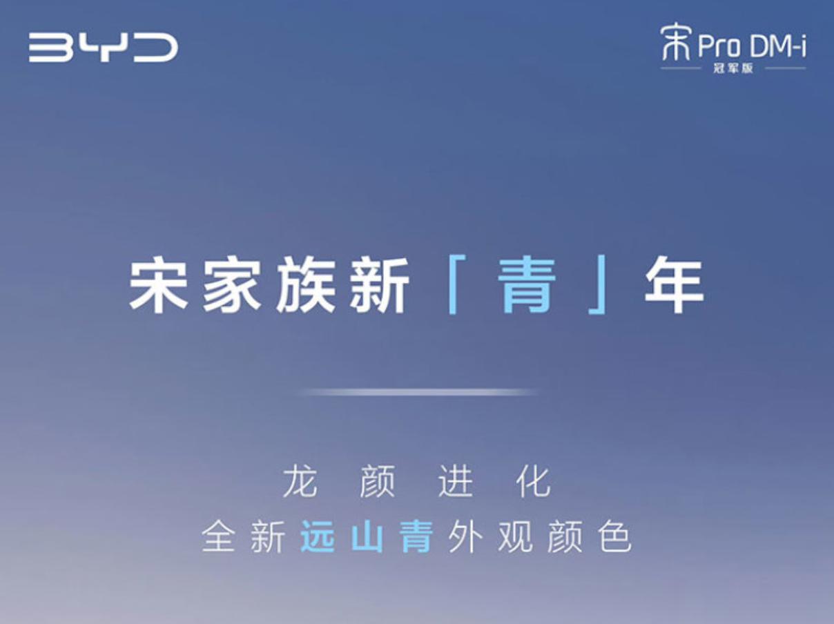 近日，比亚迪官方公布了宋Pro DM-i冠军版官图。新车除了前脸造型部分的升级外