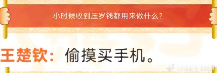 考古Q:小时候收到压岁钱都用来做什么王楚钦:偷摸买手机孙颖莎:小时候的压岁钱都用