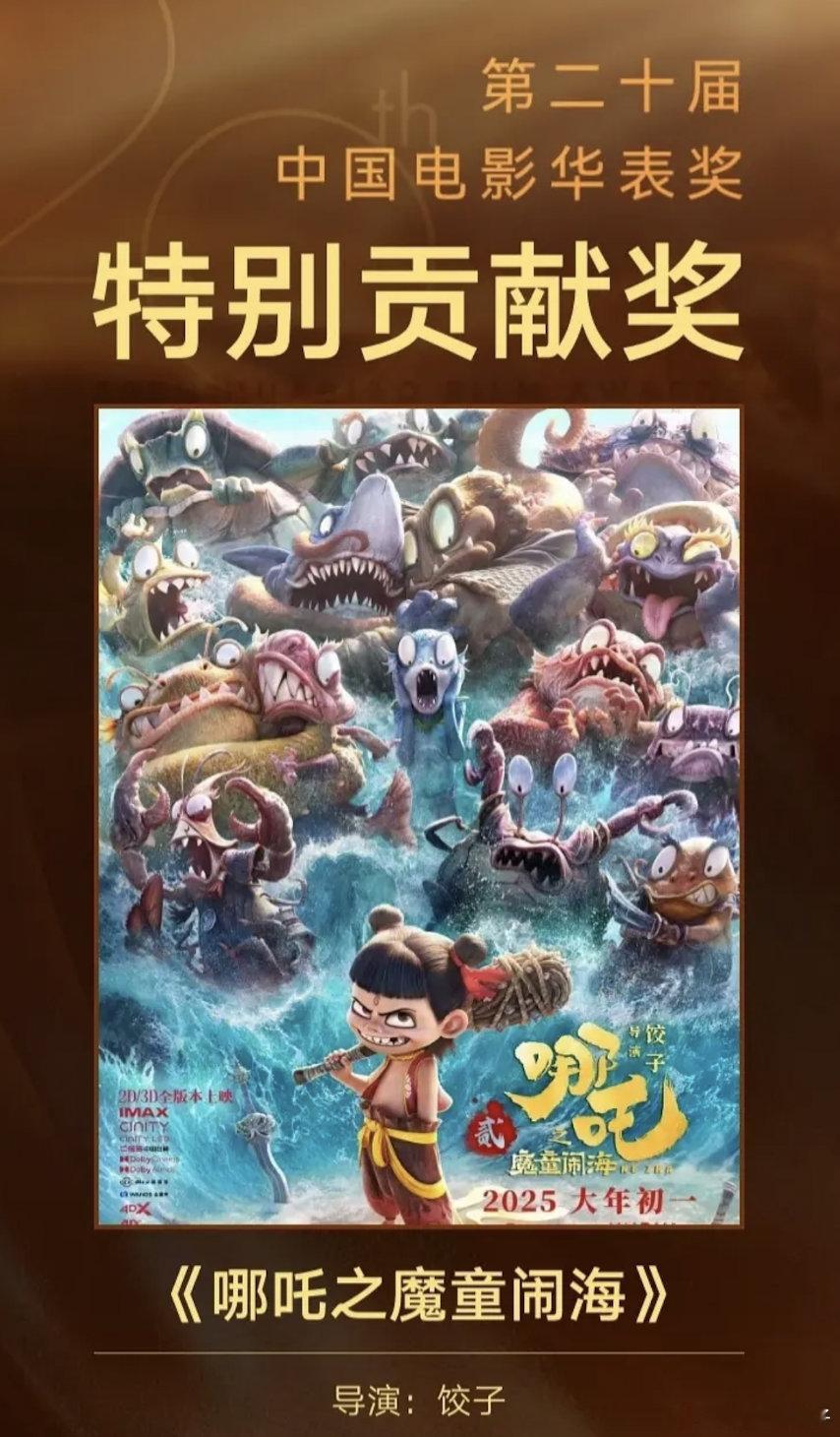 《哪吒2》是不是跟下届华表奖无缘了，这次没在评奖期也破例给了奖，下届还有提名机会