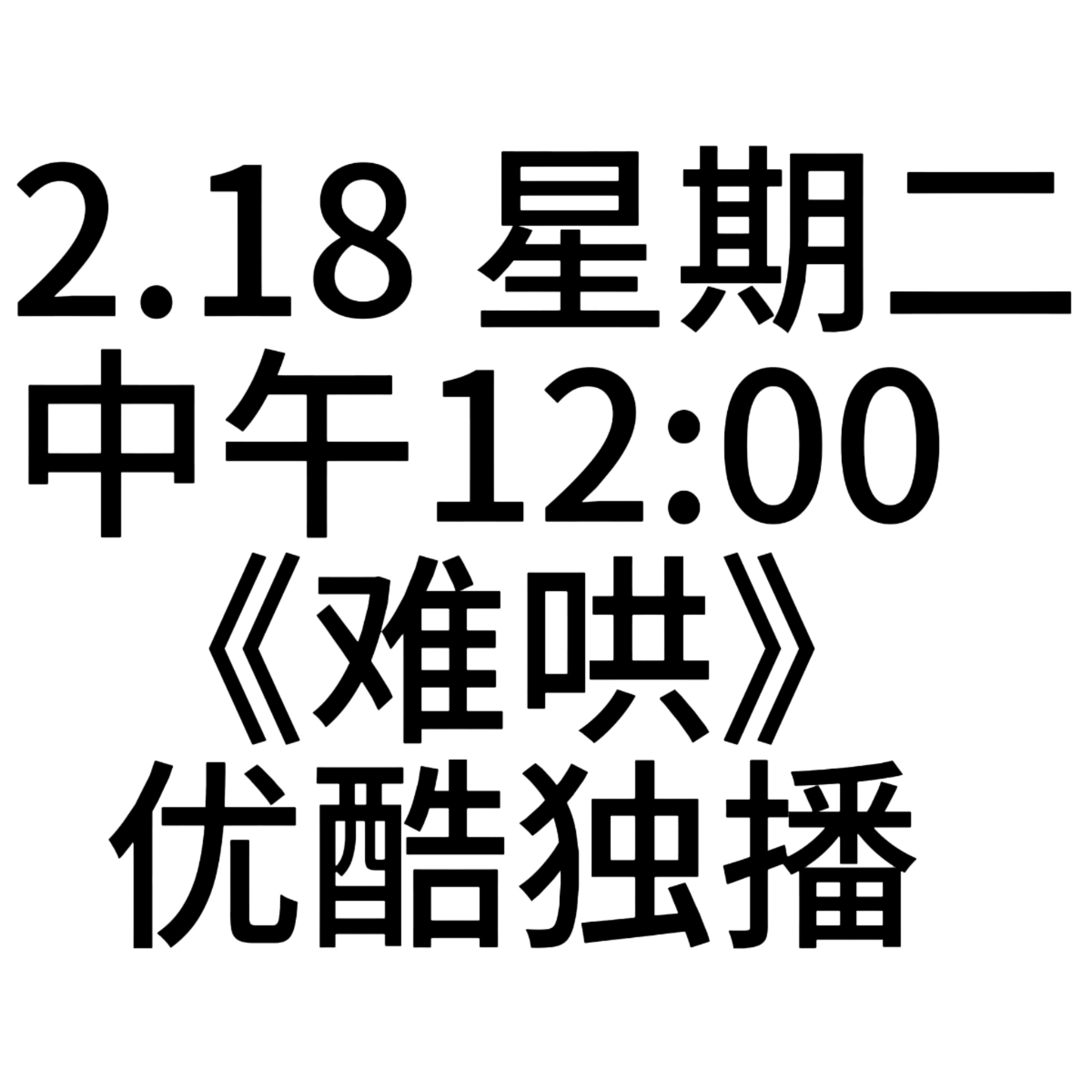 难哄告白体 求告白桑延教程 