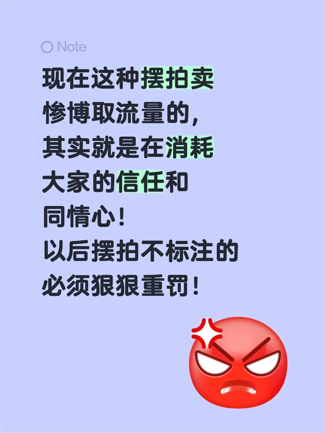 现在这种摆拍卖惨博取流量的，其实就是在消耗大家的信任和同情心！以后摆拍不标注的必