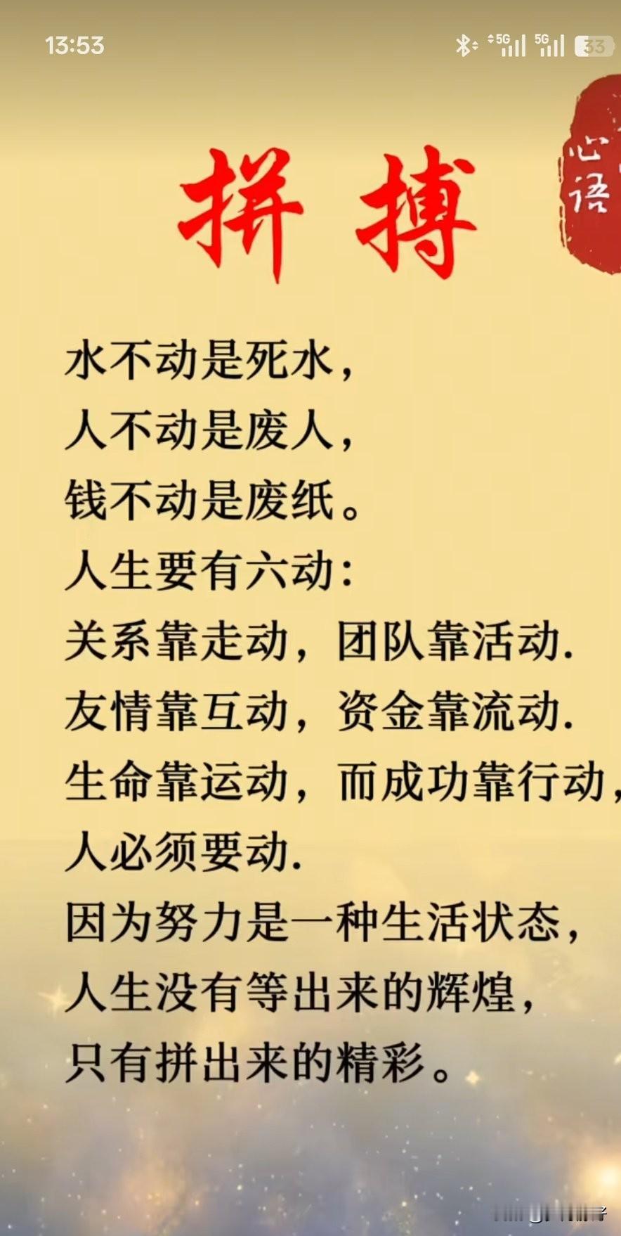 拼搏，是生命最绚烂的烟火，不畏风雨，不惧坎坷，只为那刹那间的辉煌。

拼搏，是青