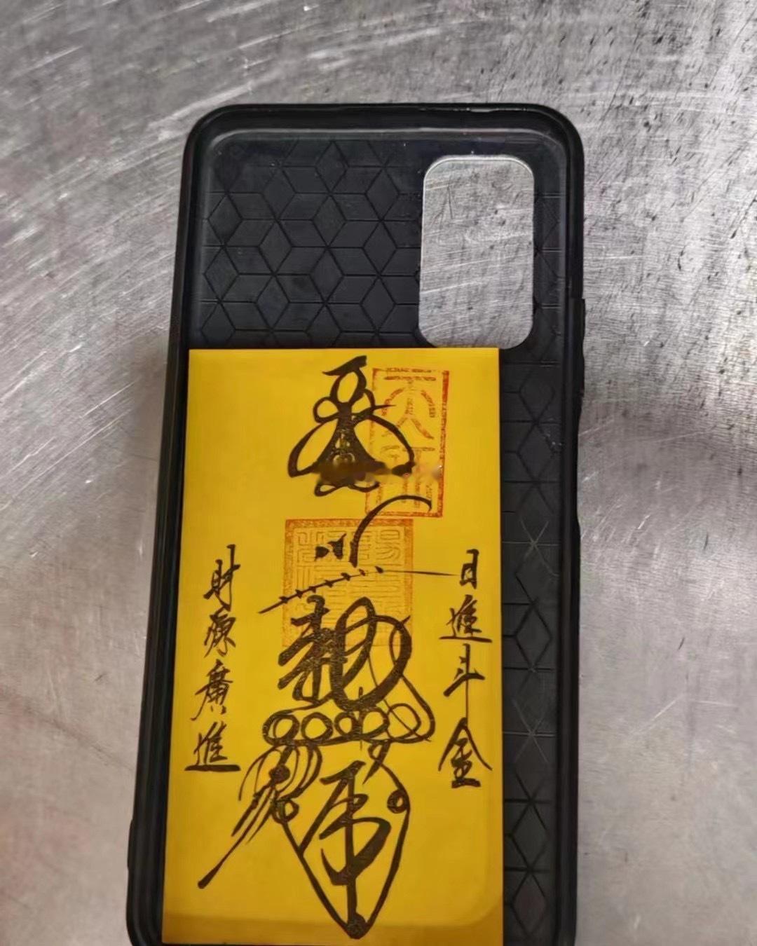 【手机招财符反馈】手机招财符持续手绘，发货中[可爱]又一位缘主的反馈[太开心]你