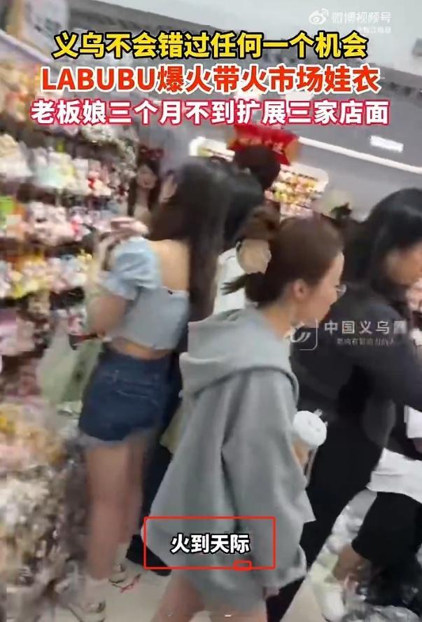 义乌女老板卖labubu娃衣3个月开3家店 哇这把labubu是真的火了，中国I