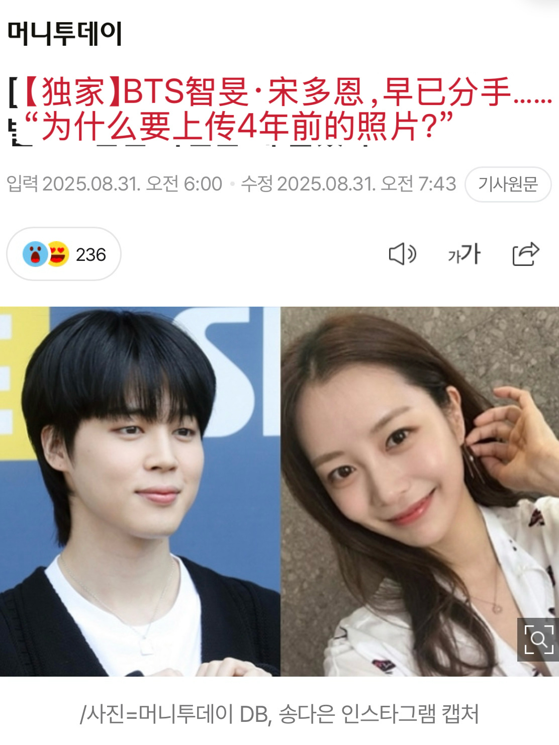【热贴】新闻报道BTS智旻·宋多恩早已分手，狙击女方为何上传过去的视频 ​​​