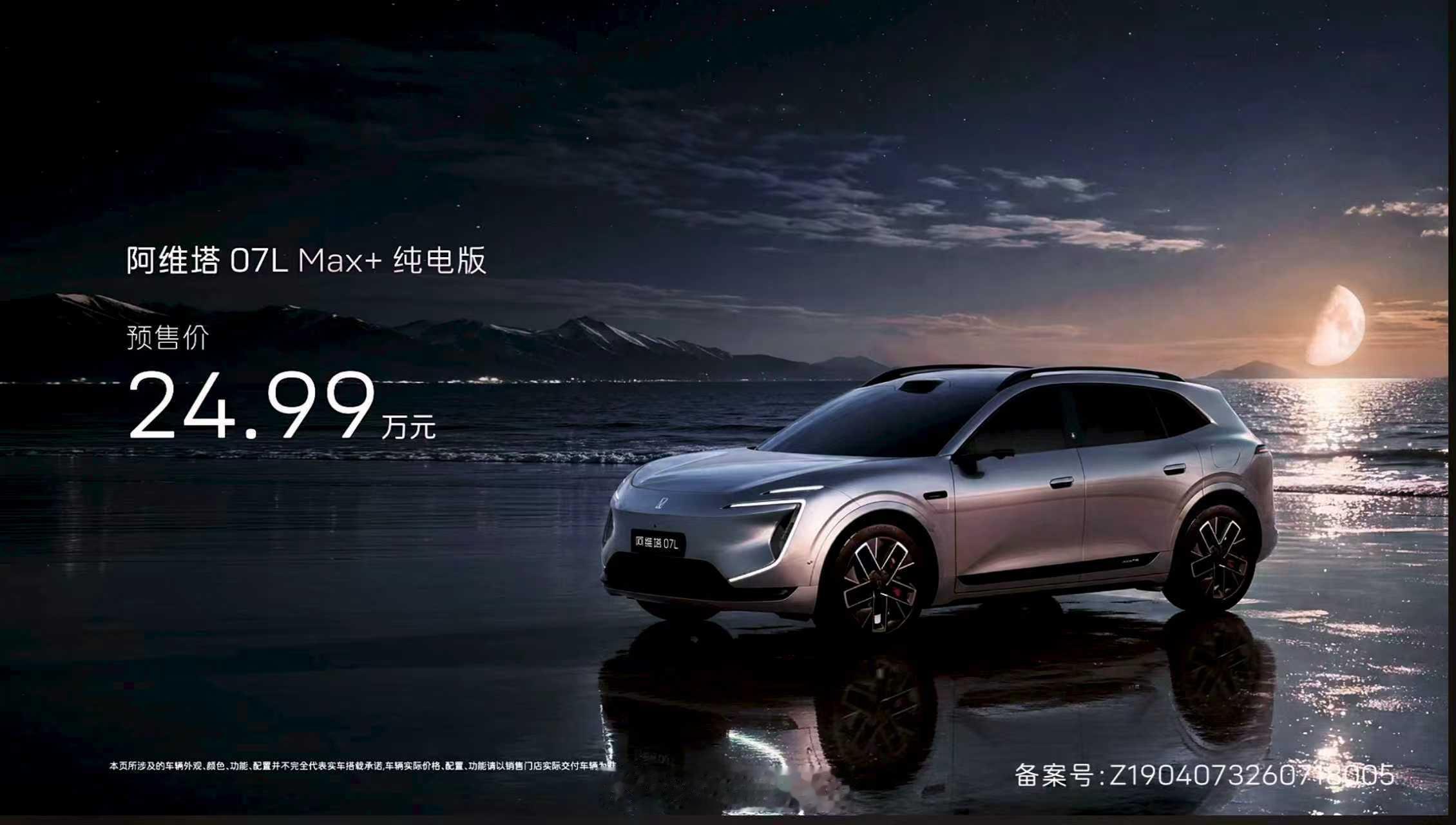 阿维塔 07L 开启预售，目前只有两个版本，分别是：- Max+ 纯电版，预售价
