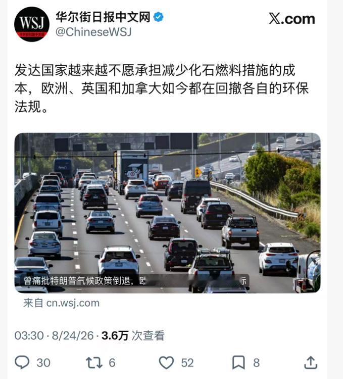 《华尔街日报》：发达国家越来越不愿承担减少化石燃料措施的成本，欧洲、英国和加拿大