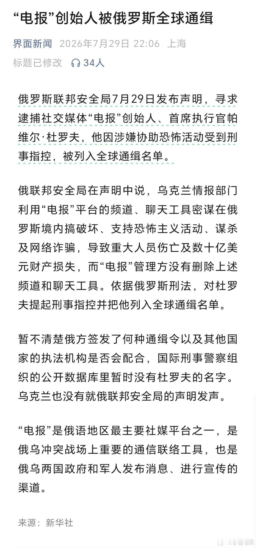 “电报”创始人被俄罗斯全球通缉（界面新闻） 