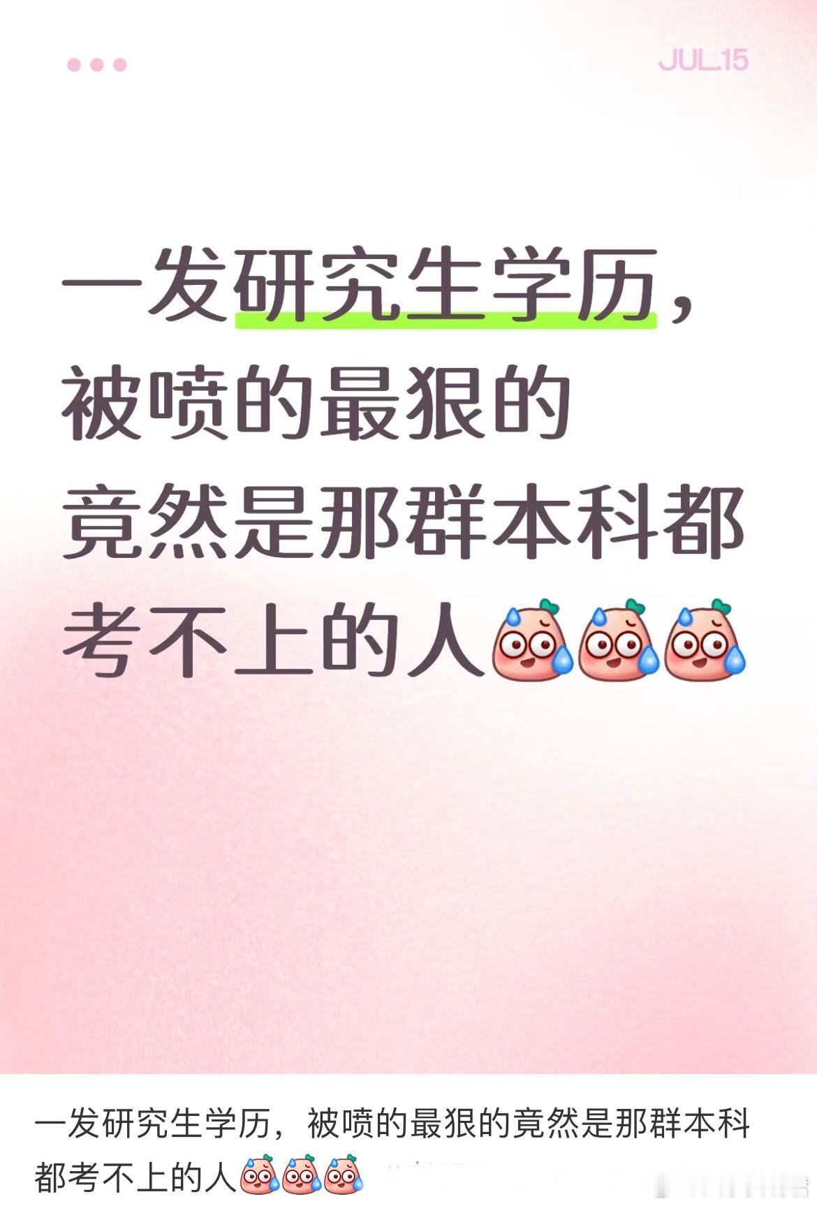一发研究生学历，被喷的最狠的竟然是那群本科都考不上的人[哆啦A梦害怕] ​​​