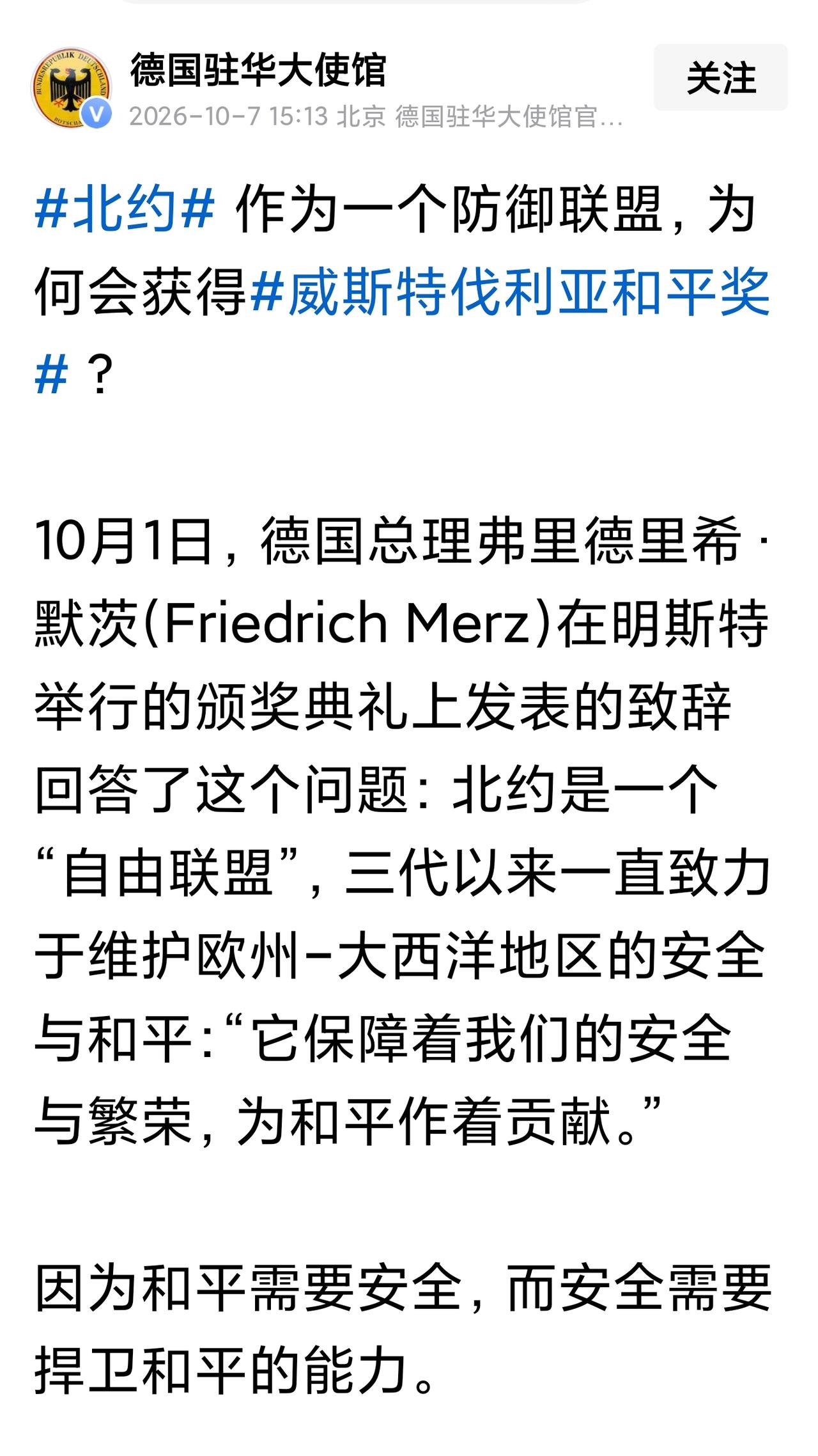 德国驻华大使馆发文，北约为何会获得“威斯特伐利亚和平奖”？然后，在自问自答中，开