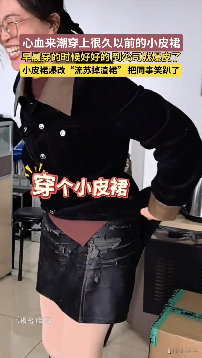 太尴尬！山东烟台，女子心血来潮穿小皮裙去上班，没成想，出门的时候还好好的，到了公