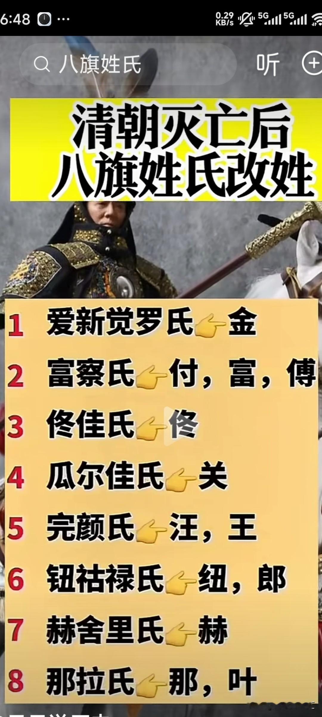 满清灭亡以后，他们的宗族奴才都开始改名。改名为八大姓氏。
这些个姓氏在现实生活之