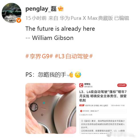享界G9汽车L3自动驾驶功能按键曝光华为智选车产品总监（享界系列）彭磊刚刚晒出了