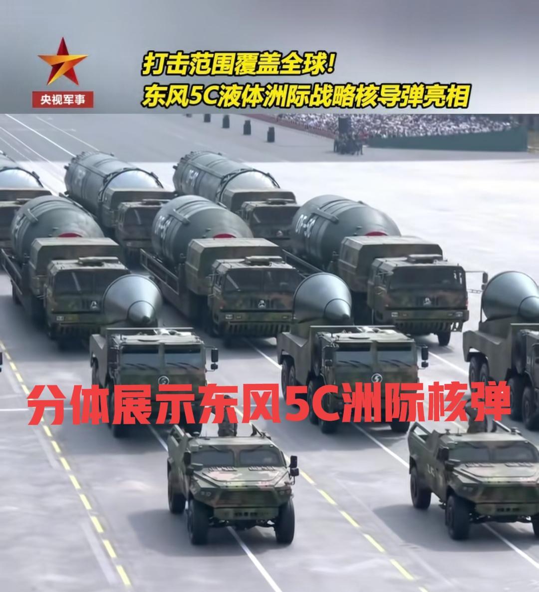 这次阅兵式真的吓到我了！以前都不拉弹头出来的。这次展示了东风61和东风5C核弹头