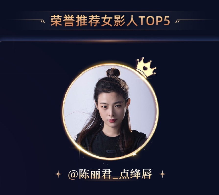 陈丽君是1！微博电影之夜推荐女影人1陈丽君