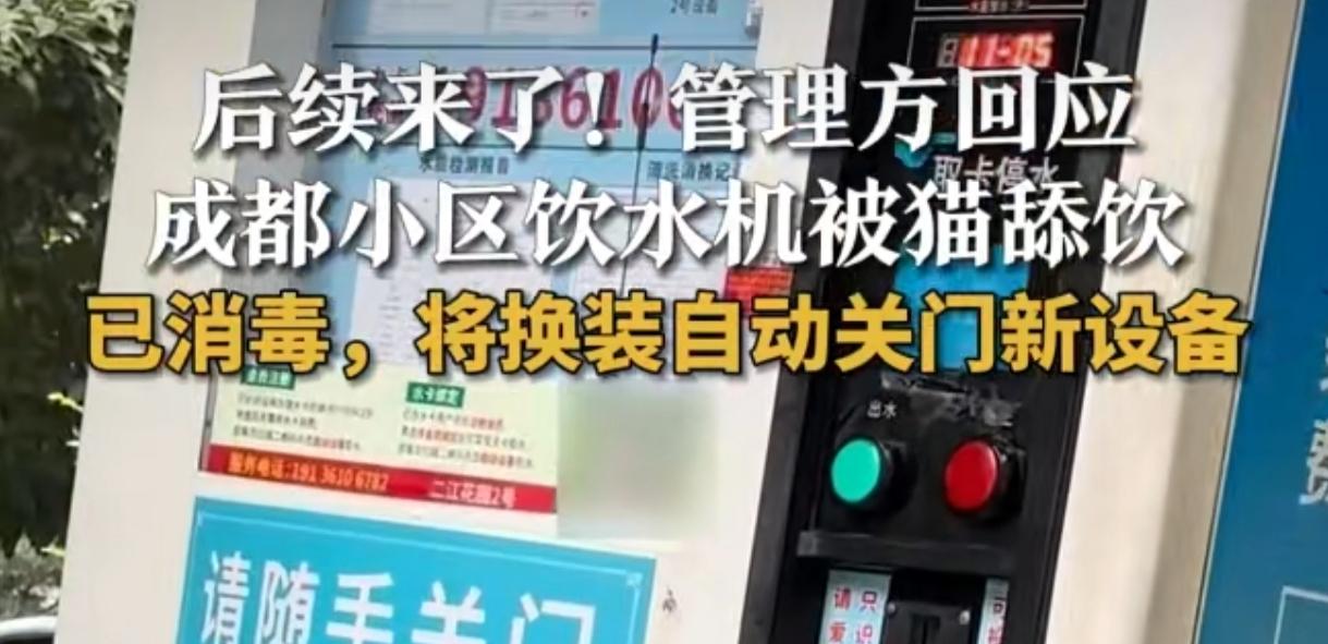 小区饮水机被猫舔！管理方一句话，业主们不淡定了
 
成都一小区业主拍着视频吐槽，